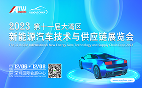 展会超前瞻 | 预登记开启！锁定深圳十一届新能源汽车技术与供应链展会！